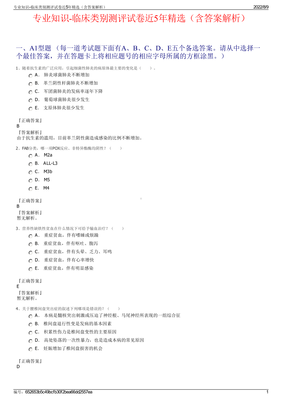 专业知识-临床类别测评试卷近5年精选（含答案解析）.pdf_第1页