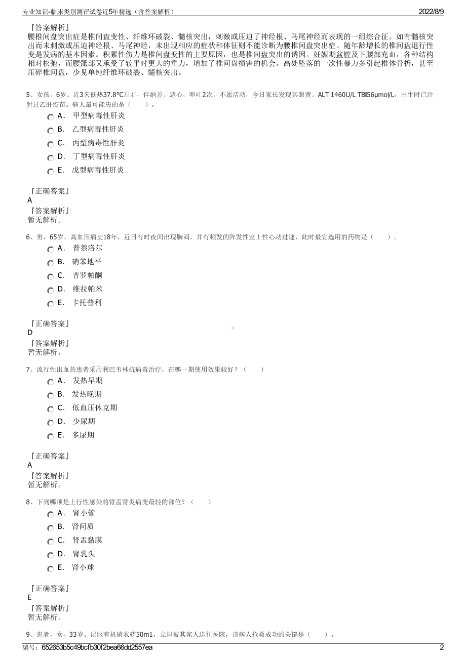 专业知识-临床类别测评试卷近5年精选（含答案解析）.pdf_第2页