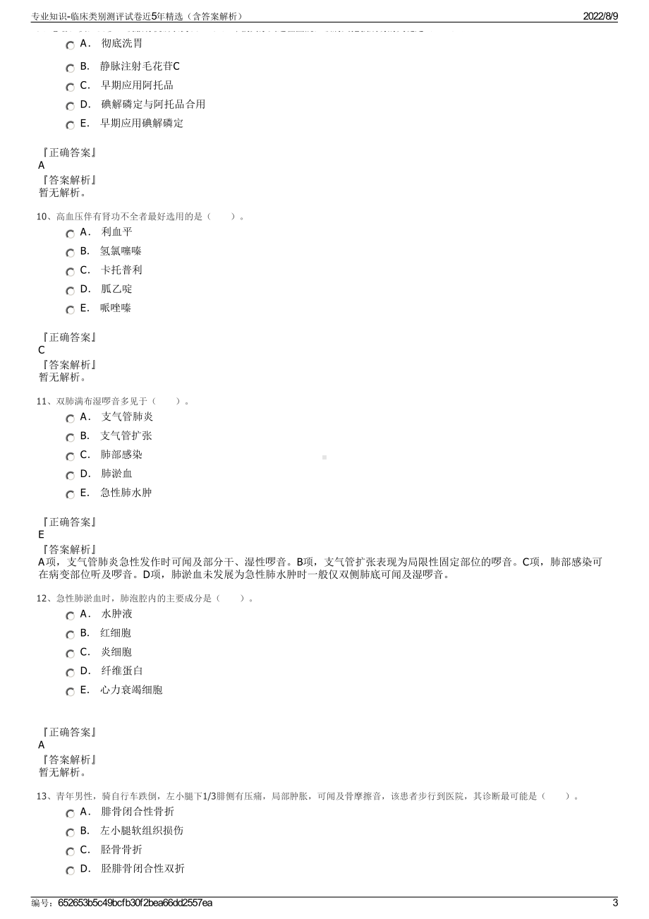 专业知识-临床类别测评试卷近5年精选（含答案解析）.pdf_第3页