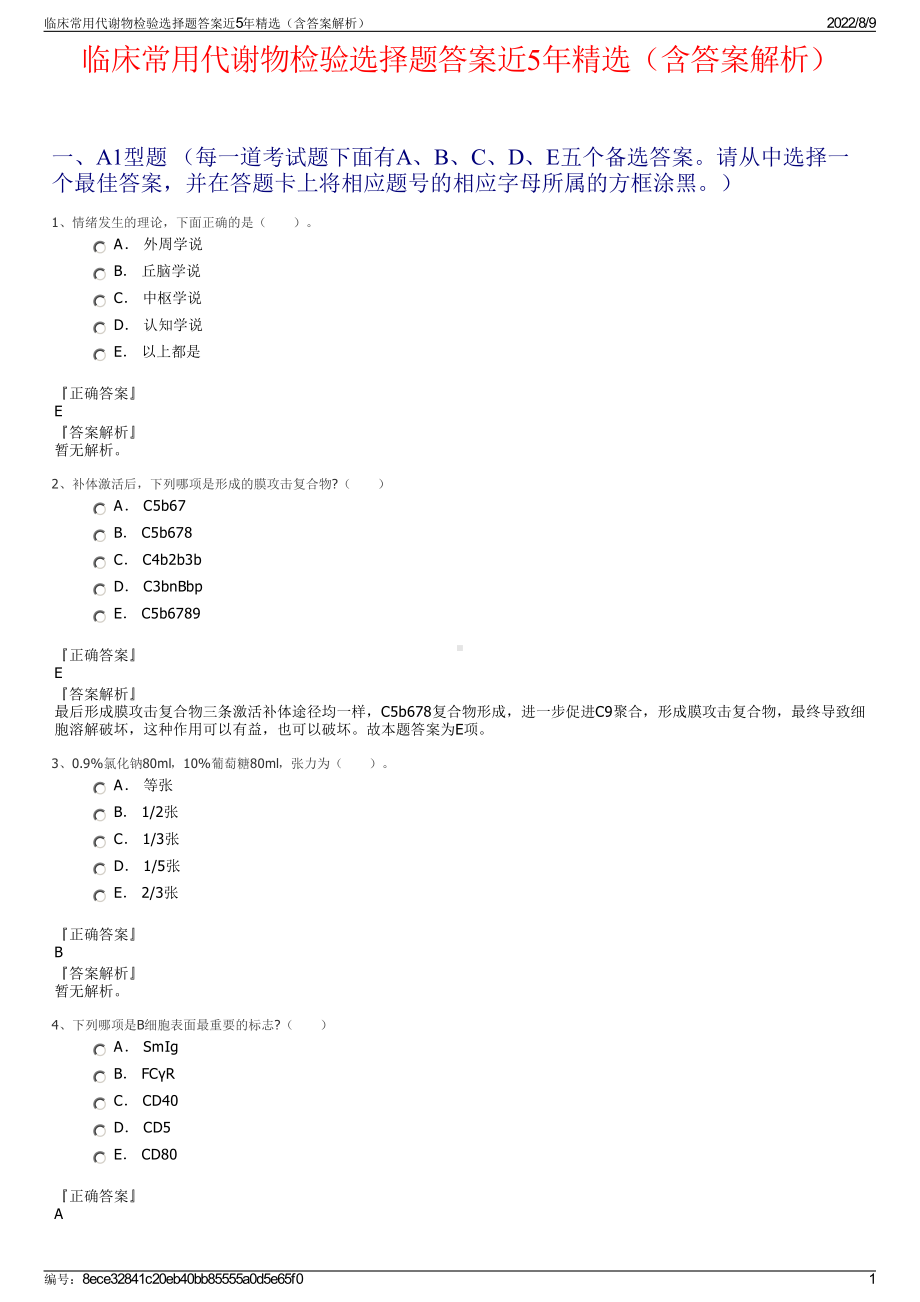 临床常用代谢物检验选择题答案近5年精选（含答案解析）.pdf_第1页