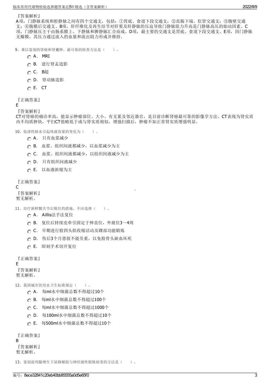 临床常用代谢物检验选择题答案近5年精选（含答案解析）.pdf_第3页