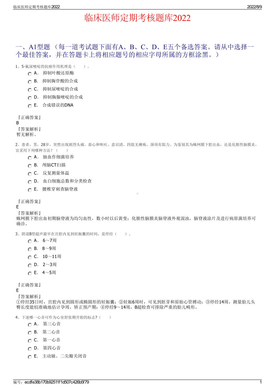 临床医师定期考核题库2022.pdf_第1页