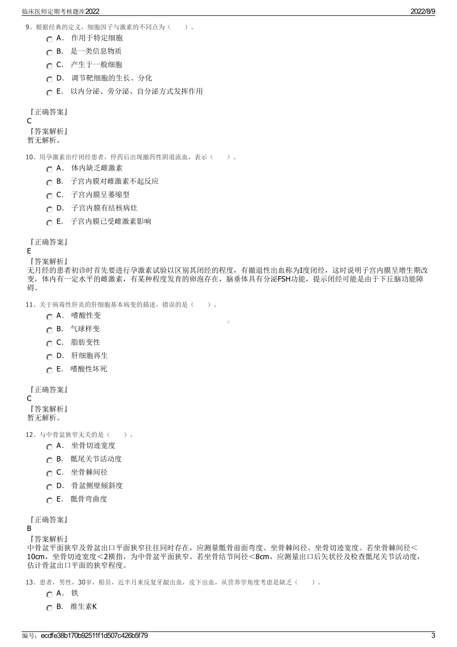 临床医师定期考核题库2022.pdf_第3页