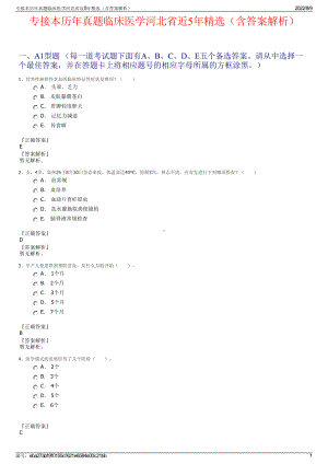 专接本历年真题临床医学河北省近5年精选（含答案解析）.pdf