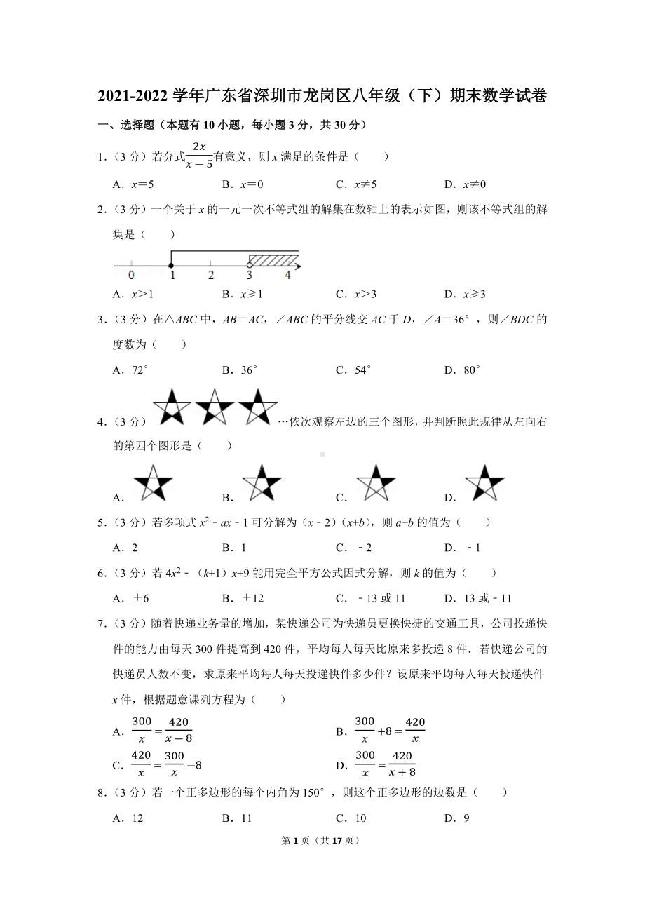 2021-2022学年广东省深圳市龙岗区八年级（下）期末数学试卷（学生版+解析版）.docx_第1页