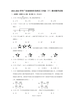 2021-2022学年广东省深圳市龙岗区八年级（下）期末数学试卷（学生版+解析版）.docx