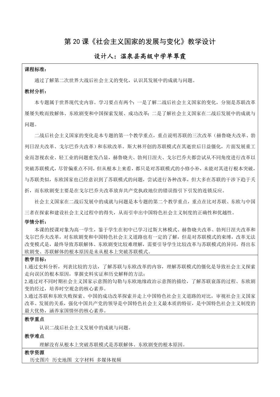 2022年高中统编教材历史培训社会主义国家的发展与变化 教学设计.doc_第1页