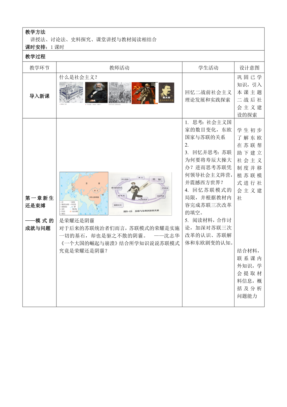 2022年高中统编教材历史培训社会主义国家的发展与变化 教学设计.doc_第2页