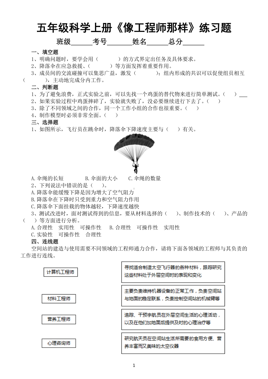 小学科学苏教版五年级上册专项学习《像工程师那样……》课堂练习题（2022新版）.docx_第1页