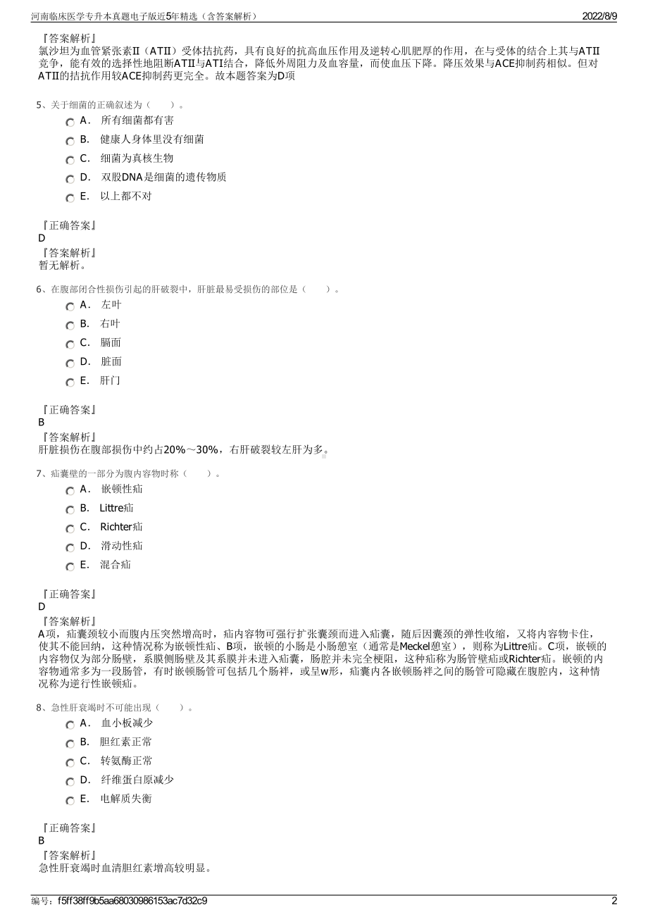 河南临床医学专升本真题电子版近5年精选（含答案解析）.pdf_第2页