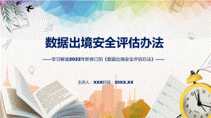 图解2022年新制订数据出境安全评估办法学习解读《数据出境安全评估办法》PPT图文课件.pptx