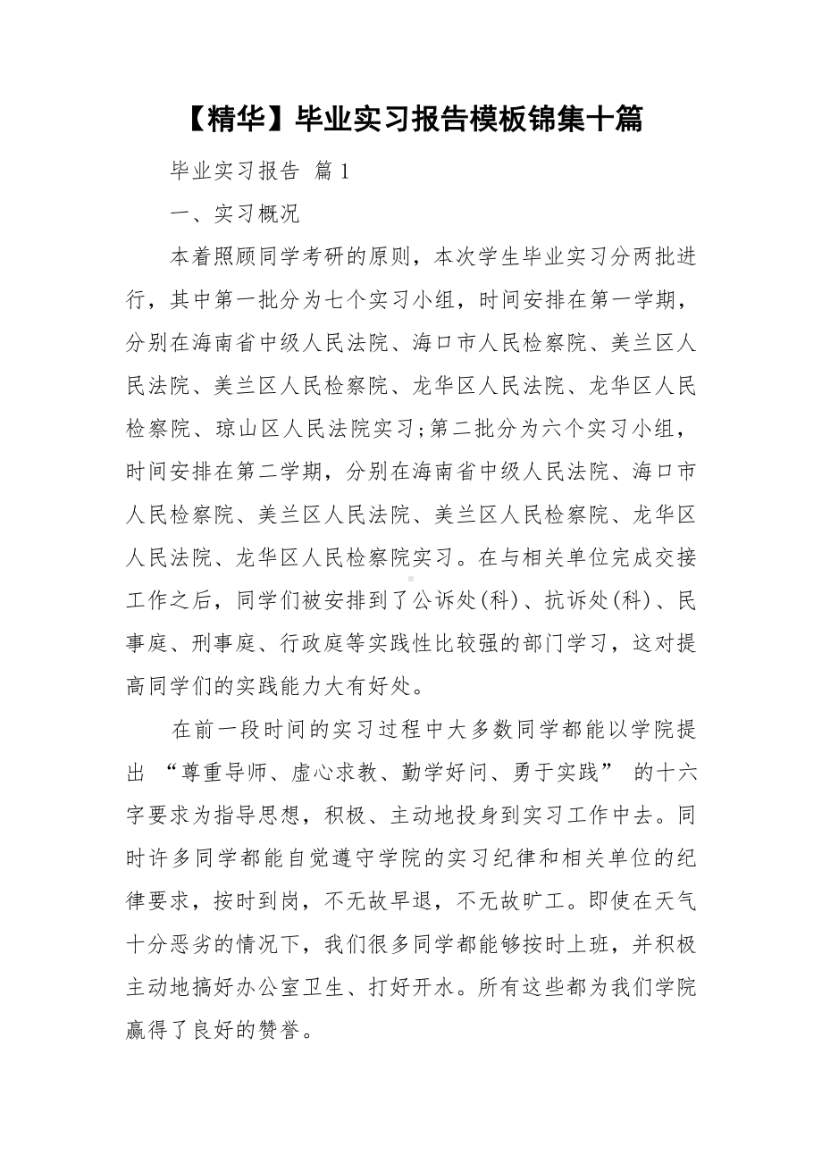 （精华）毕业实习报告模板锦集十篇.doc_第1页