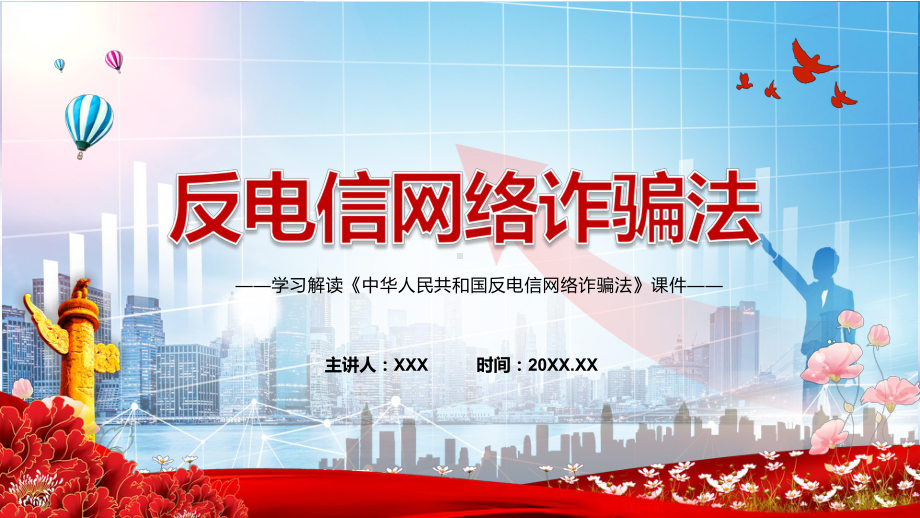 完整解读2022年新修订《中华人民共和国反电信网络诈骗法》模板.pptx_第1页