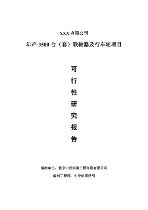 年产3500台（套）联轴器及行车轮可行性研究报告申请建议书.doc