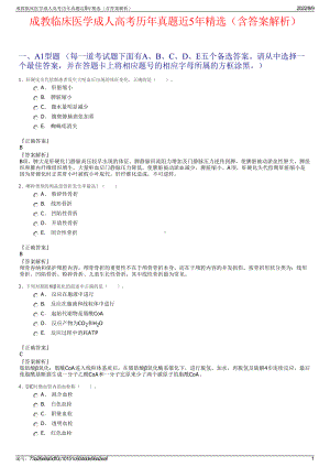 成教临床医学成人高考历年真题近5年精选（含答案解析）.pdf