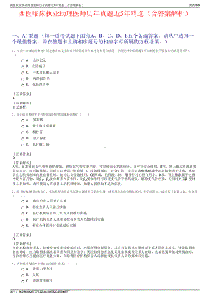 西医临床执业助理医师历年真题近5年精选（含答案解析）.pdf