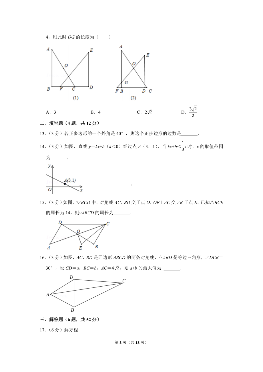 2021-2022学年广东省深圳市罗湖区翠园初级中学八年级（下）期末数学试卷（学生版+解析版）.docx_第3页