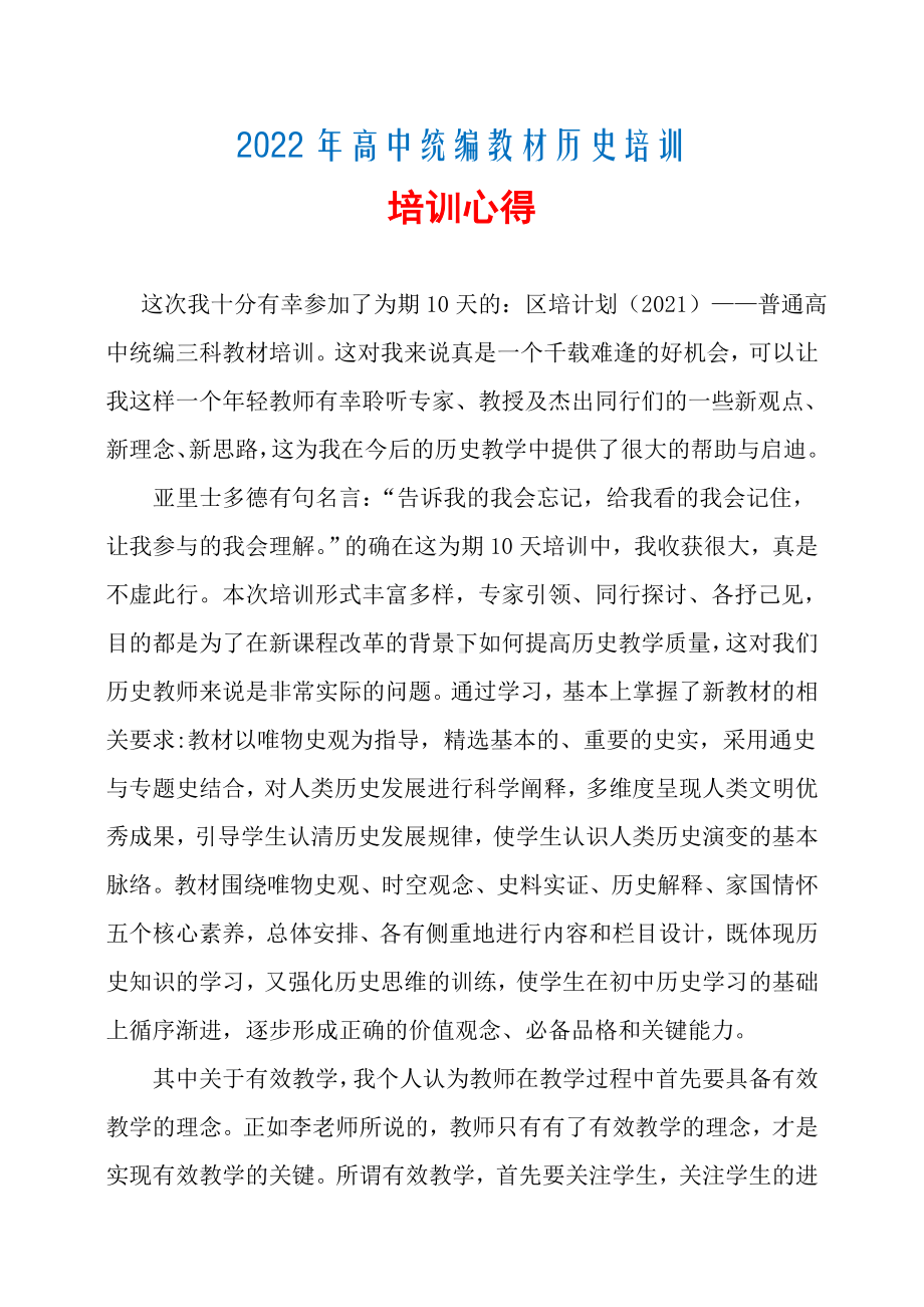 2022年高中统编教材历史培训心得.doc_第1页