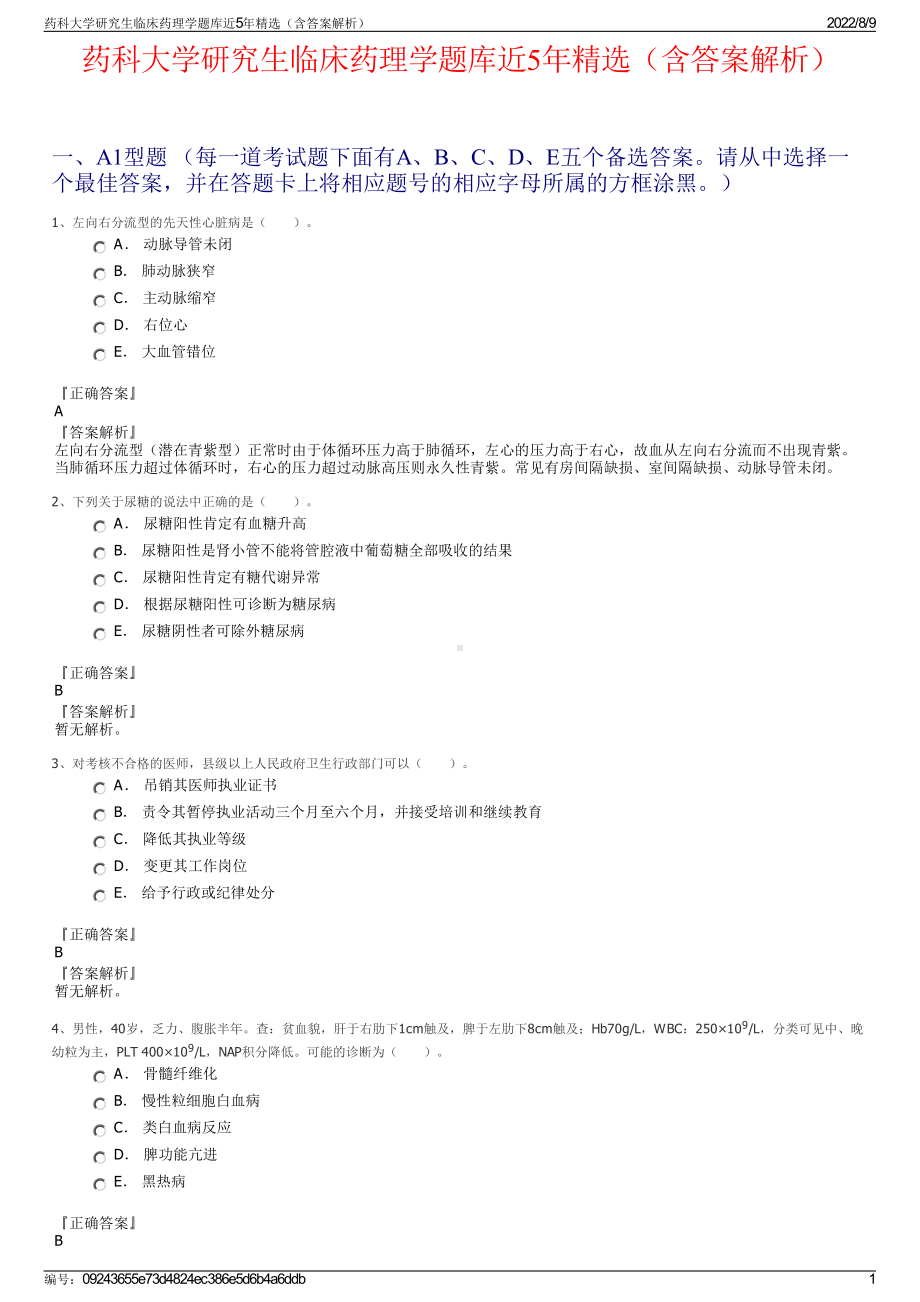 药科大学研究生临床药理学题库近5年精选（含答案解析）.pdf_第1页