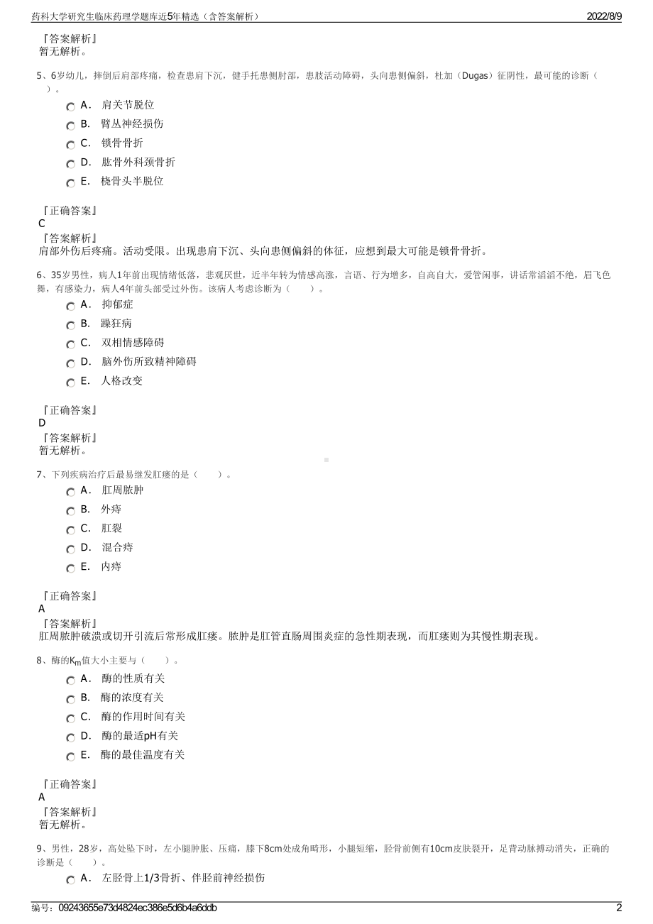 药科大学研究生临床药理学题库近5年精选（含答案解析）.pdf_第2页