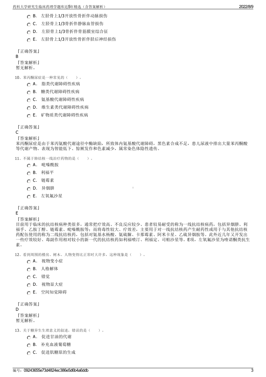 药科大学研究生临床药理学题库近5年精选（含答案解析）.pdf_第3页