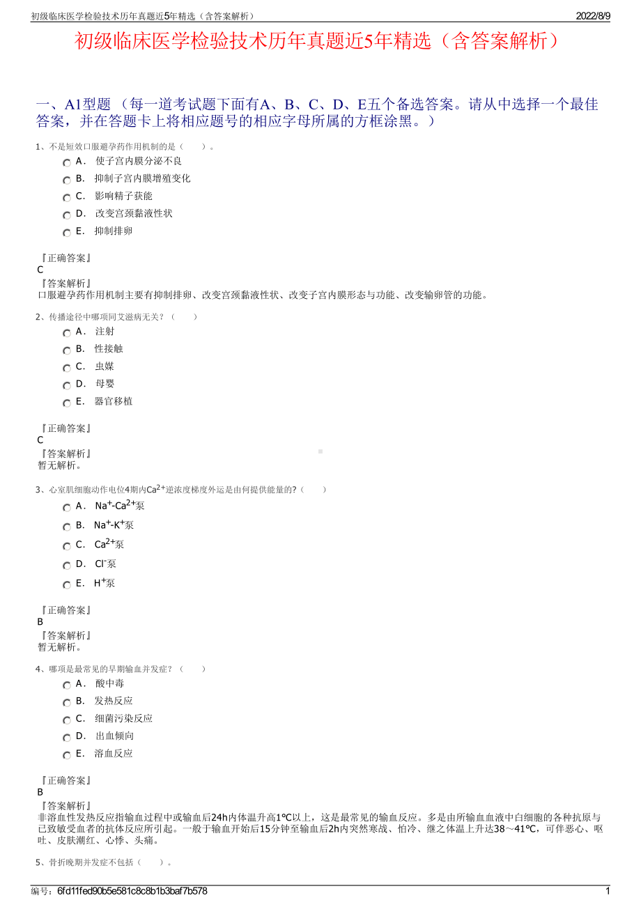 初级临床医学检验技术历年真题近5年精选（含答案解析）.pdf_第1页