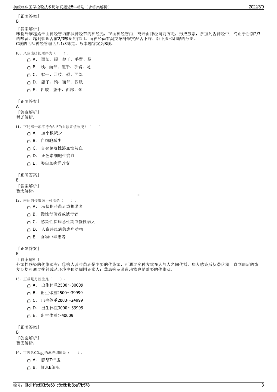 初级临床医学检验技术历年真题近5年精选（含答案解析）.pdf_第3页