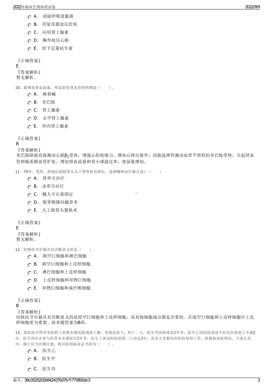 2022年临床生理病理试卷.pdf_第3页