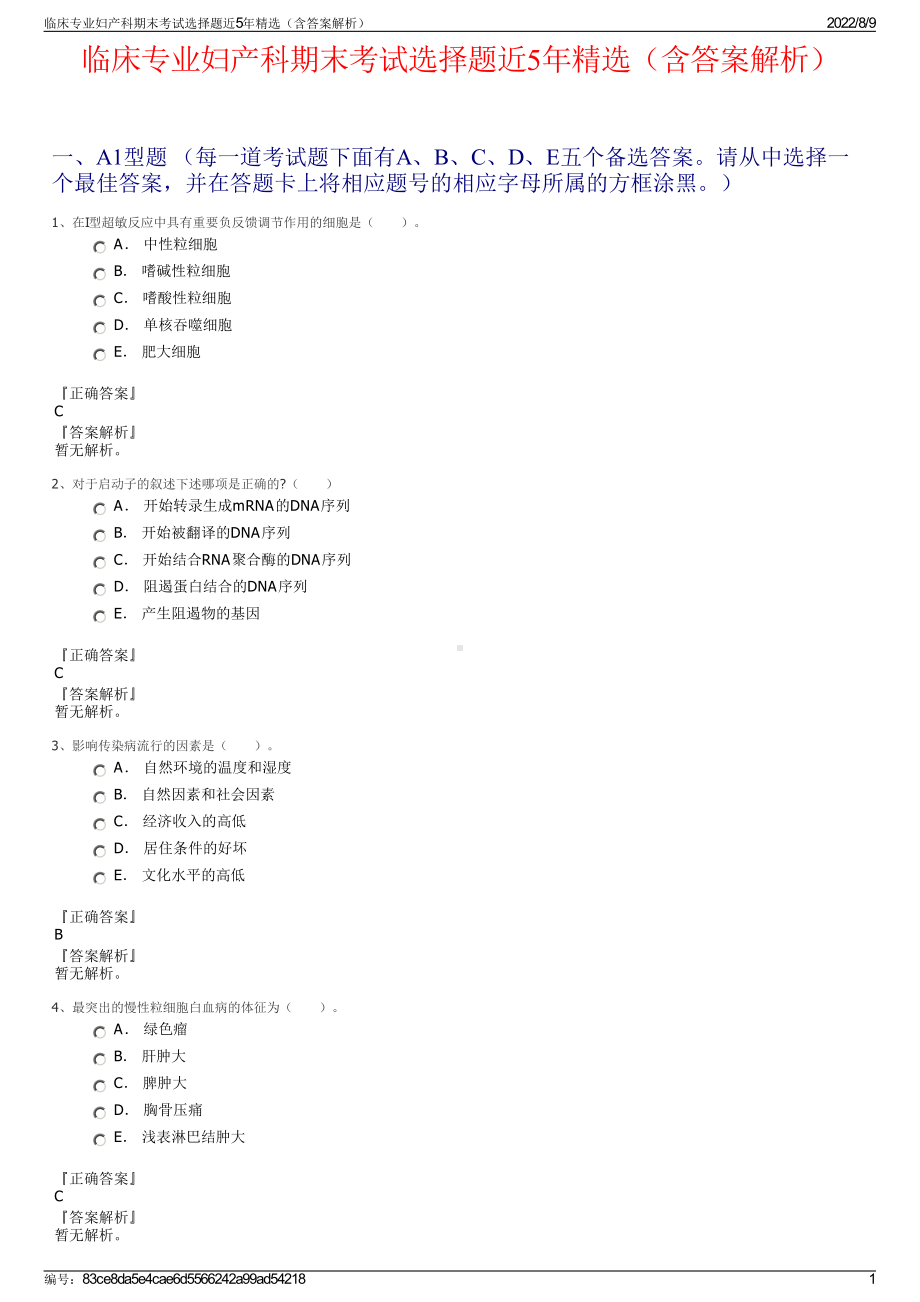 临床专业妇产科期末考试选择题近5年精选（含答案解析）.pdf_第1页