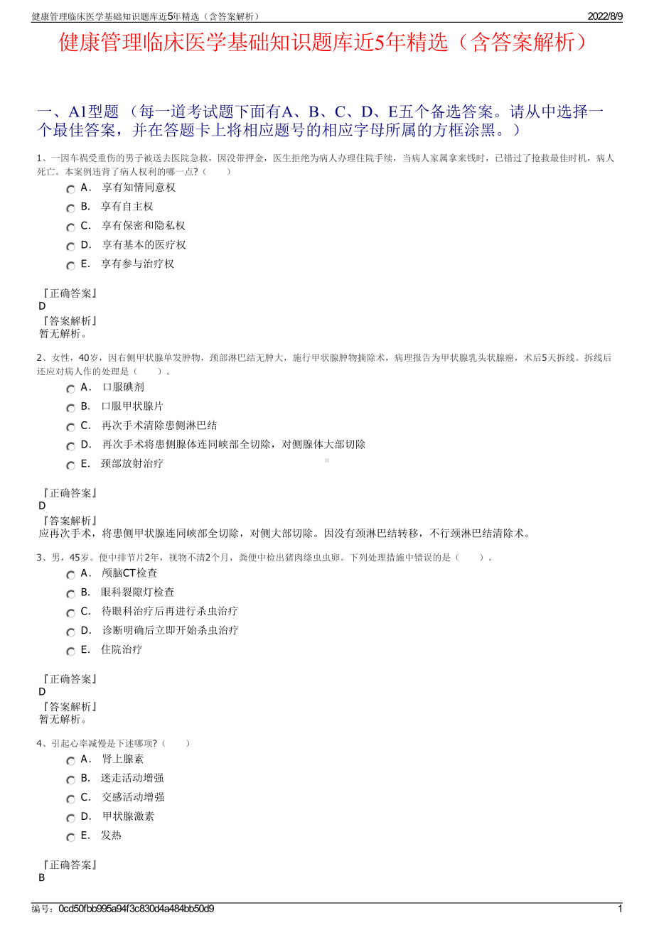 健康管理临床医学基础知识题库近5年精选（含答案解析）.pdf_第1页