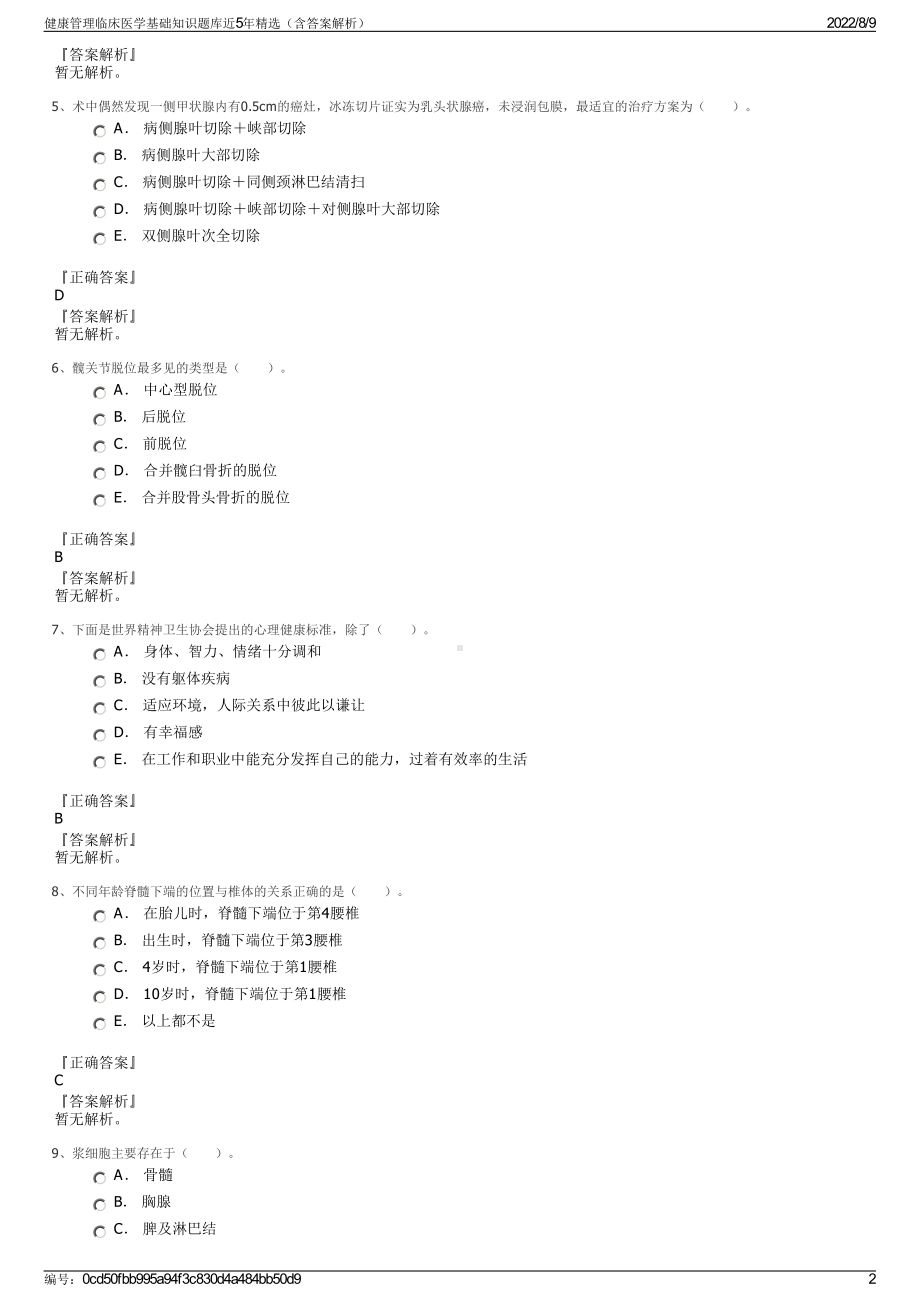 健康管理临床医学基础知识题库近5年精选（含答案解析）.pdf_第2页