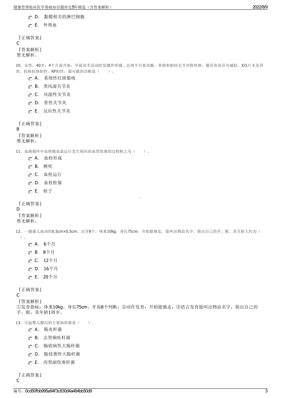 健康管理临床医学基础知识题库近5年精选（含答案解析）.pdf_第3页