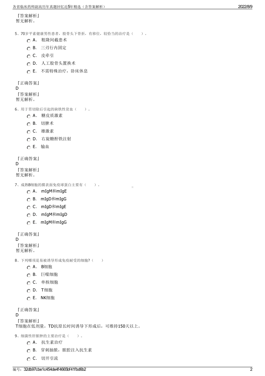 各省临床药师副高历年真题回忆近5年精选（含答案解析）.pdf_第2页