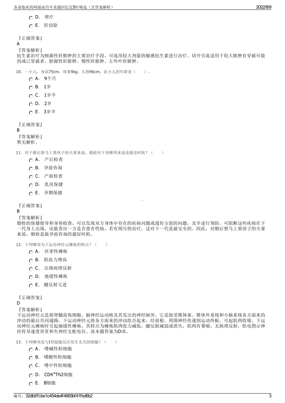 各省临床药师副高历年真题回忆近5年精选（含答案解析）.pdf_第3页