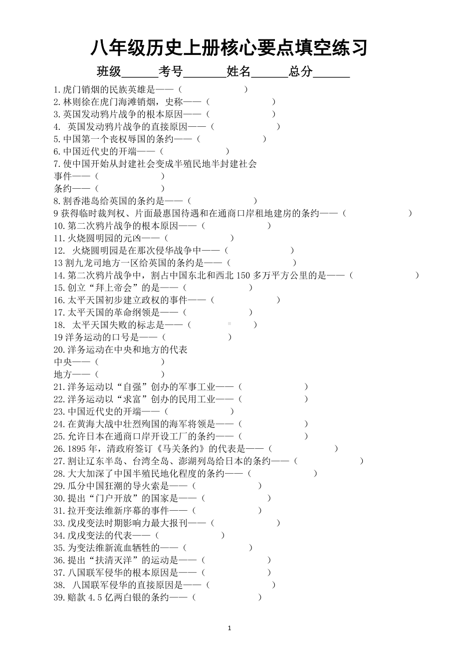 初中历史部编版八年级上册核心要点填空练习（共205条附参考答案）.doc_第1页