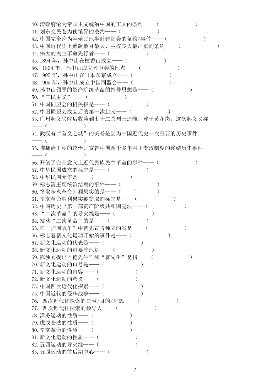 初中历史部编版八年级上册核心要点填空练习（共205条附参考答案）.doc_第2页