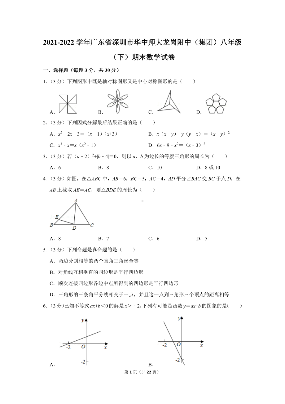 2021-2022学年广东省深圳市华中师大龙岗附中（集团）八年级（下）期末数学试卷（学生版+解析版）.docx_第1页