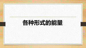 能量 1.各种形式的能量（课件12ppt）-2022新教科版六年级上册《科学》.ppt