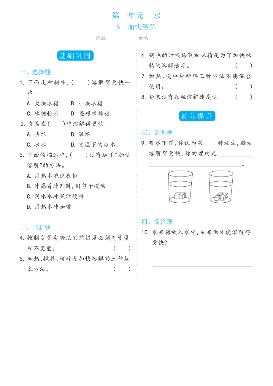 1.6加快溶解双减分层同步练习（含答案）-2022新教科版三年级上册《科学》.docx_第1页