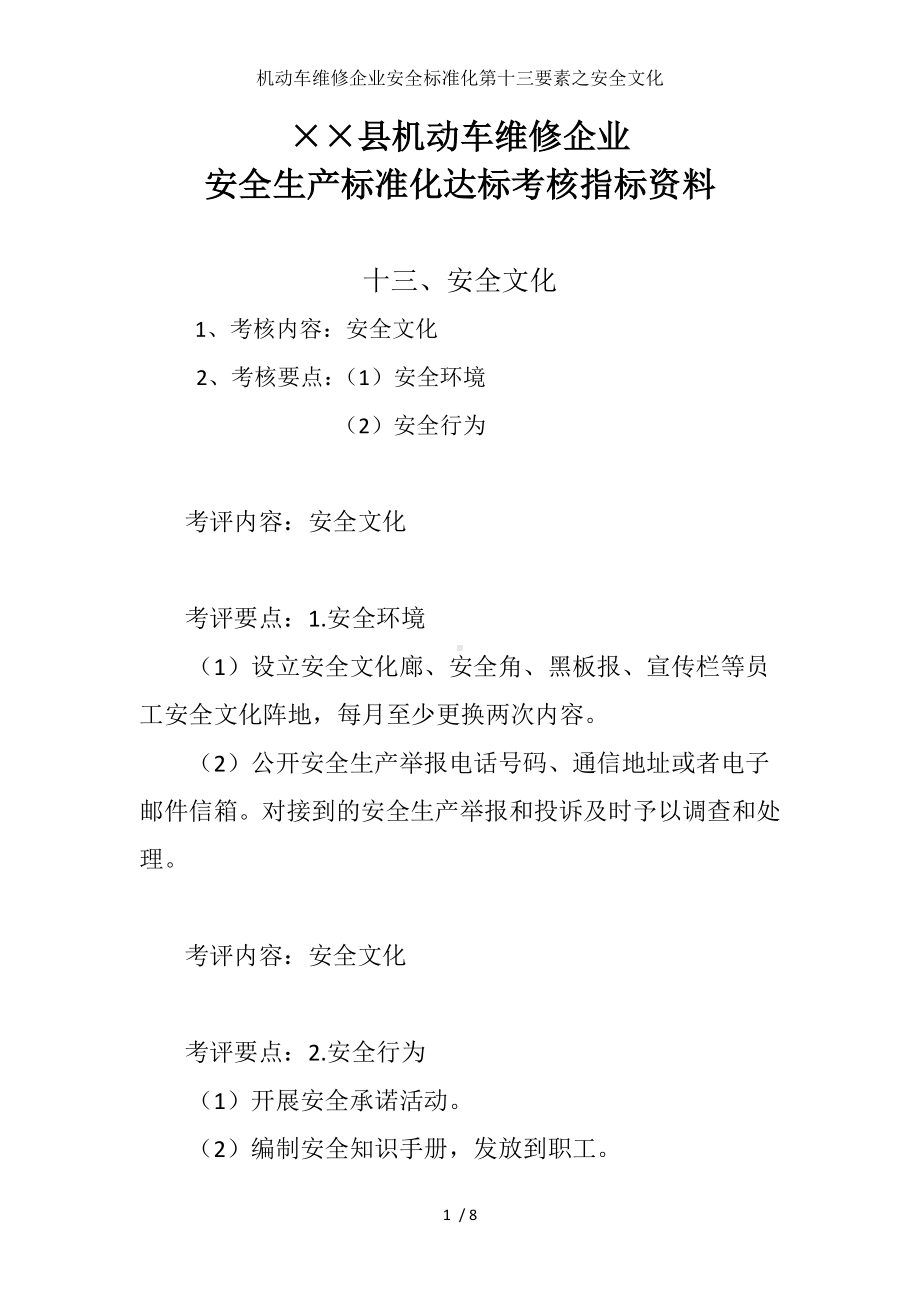 机动车维修企业安全标准化第十三要素之安全文化参考模板范本.doc_第1页