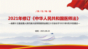 《中华人民共和国医师法》2022医师法全文PPT 《中华人民共和国医师法》专题解读PPT 医师法解读课件PPT.ppt