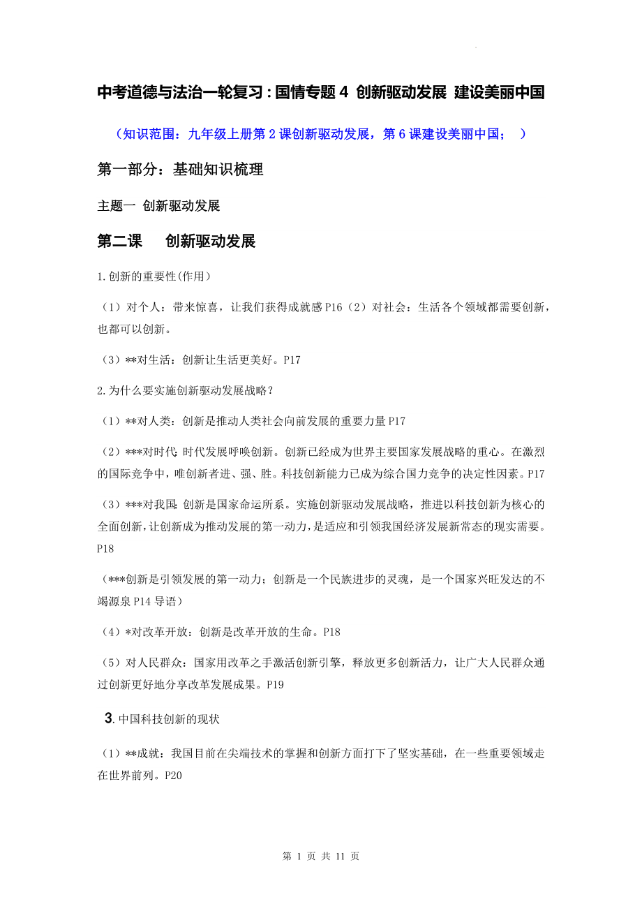 中考道德与法治一轮复习：国情专题4 创新驱动发展 建设美丽中国（含练习题与答案）.docx_第1页