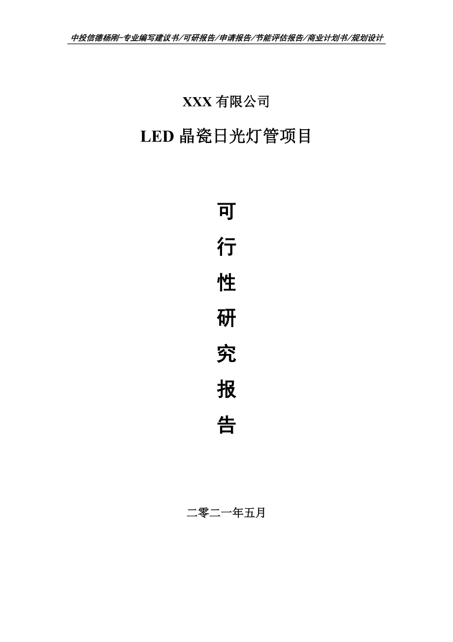 LED晶瓷日光灯管项目可行性研究报告建议书.doc_第1页