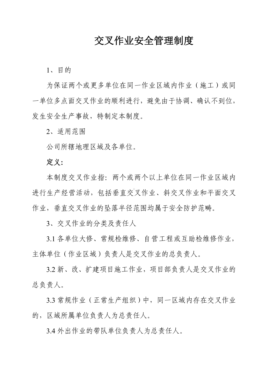 交叉作业安全管理制度参考模板范本.doc_第1页