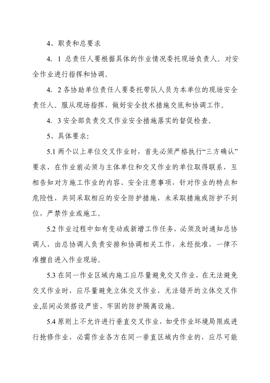 交叉作业安全管理制度参考模板范本.doc_第2页