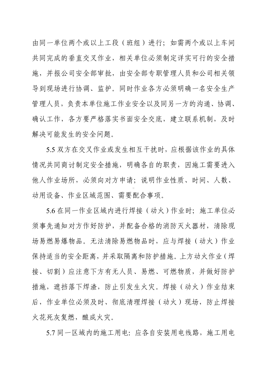 交叉作业安全管理制度参考模板范本.doc_第3页