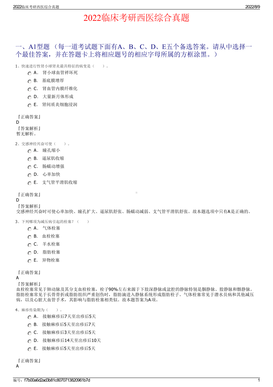 2022临床考研西医综合真题.pdf_第1页