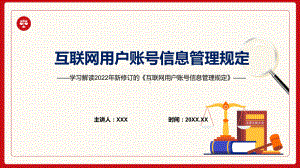 专题讲座《互联网用户账号信息管理规定》重要焦点看点2022年新制订《互联网用户账号信息管理规定》完整内容PPT图文课件.pptx