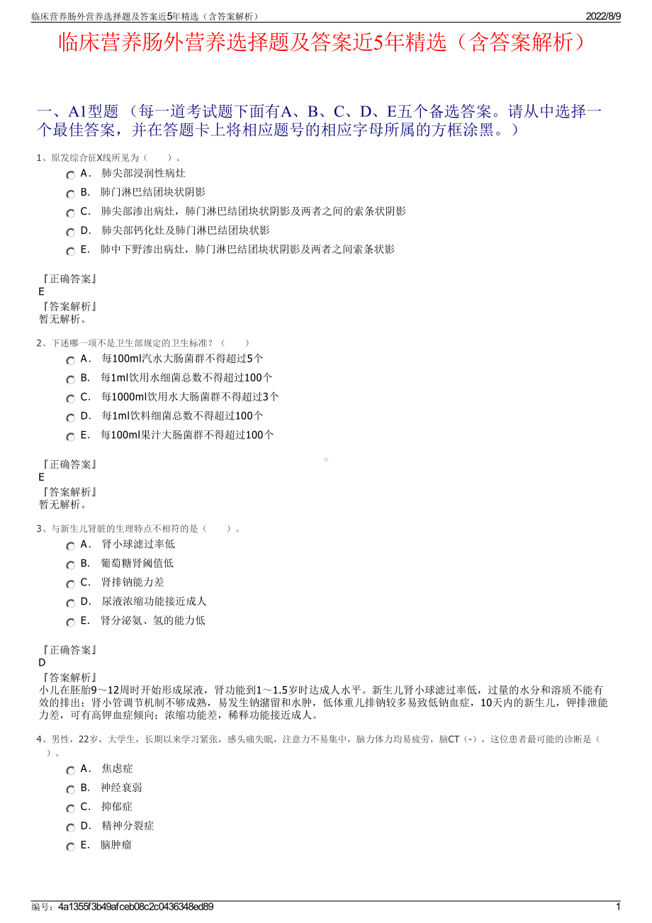 临床营养肠外营养选择题及答案近5年精选（含答案解析）.pdf_第1页