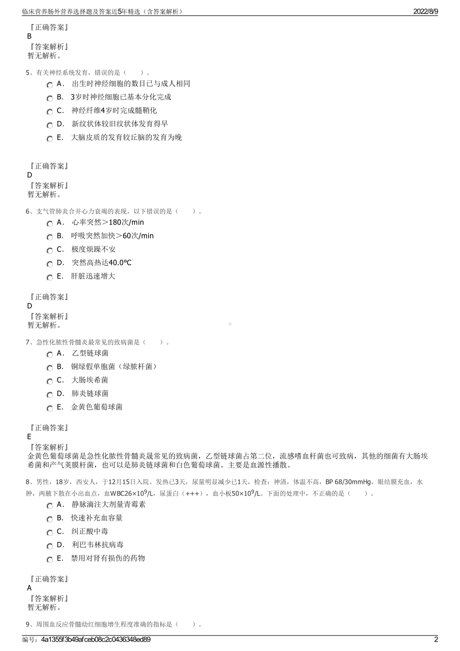 临床营养肠外营养选择题及答案近5年精选（含答案解析）.pdf_第2页